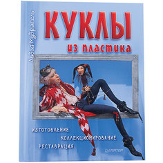 Куклы из пластика. Изготовление, коллекционирование, реставрация ПИТЕР