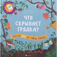 Что скрывает грядка? Fenix