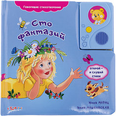 Сто фантазий Азбукварик