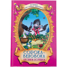 Песенки-потешки "Сорока-Белобока" Проф Пресс