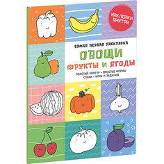 Самая первая раскраска "Овощи, фрукты и ягоды" Clever