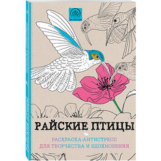 Раскраска-антистресс "Райские птицы" Эксмо