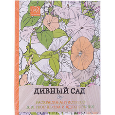 Раскраска-антистресс "Дивный сад" Эксмо