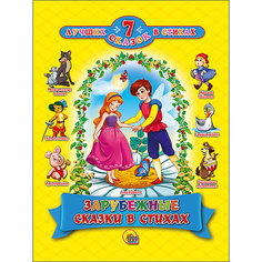 Зарубежные сказки в стихах, 7 сказок в стихах Проф Пресс