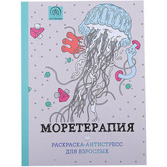 Раскраска-антистресс для творчества и вдохновения "Моретерапия" Эксмо