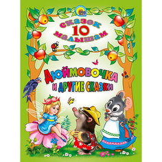 Сборник 10 сказок "Дюймовочка и другие сказки" Проф Пресс