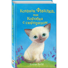 Котёнок Фиалка, или Коробка с сюрпризом Эксмо