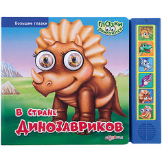 В стране динозавров Азбукварик