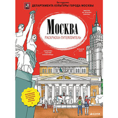 Раскраска-путеводитель "Москва", П. Баратов, Т. Филиппова Clever