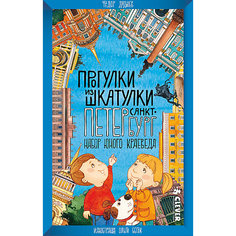 Набор юного краеведа "Санкт-Петербург, прогулки из шкатулки", О. Бегак Clever