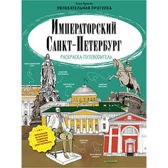 Раскраска-путеводитель "Императорский Санкт-Петербург", О. Буткова Clever