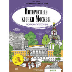 Раскраска-путеводитель "Интересные улочки Москвы", О. Буткова Clever