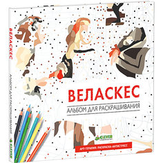 Альбом для раскрашивания "Веласкес" Clever