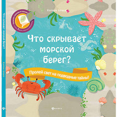 Что скрывает морской берег? Fenix