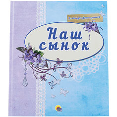 Альбом для фото "Наш сынок" Проф Пресс