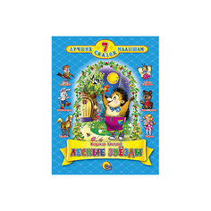 Лесные звезды, 7 сказок Проф Пресс