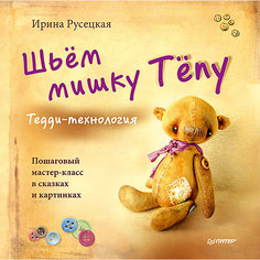 Шьём мишку Тёпу ПИТЕР