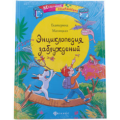 Энциклопедия заблуждений Fenix