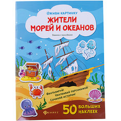 Книжка с наклейками "Жители морей и океанов" Fenix