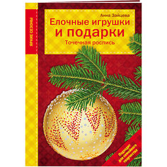 Елочные игрушки и подарки, Точечная роспись Эксмо