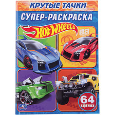 Простая раскраска для маленьких "Крутые тачки", Hot wheels Умка