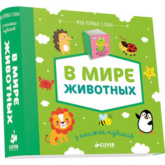 9 книжек-кубиков "В мире животных", Мои первые слова Clever