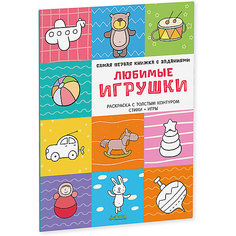 Любимые игрушки, Самая первая книжка с заданиями Clever