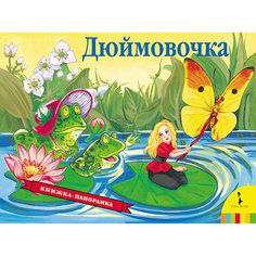 Панорамная книжка "Дюймовочка" Росмэн