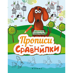 Прописи-сравнилки Fenix