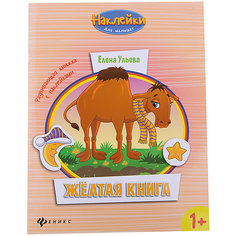 Желтая книга:развивающая книжка с наклейками Fenix