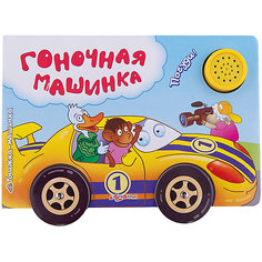 Книга "Гоночная машинка. Книжка-машинка" Азбукварик
