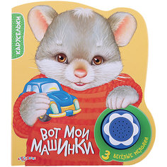 Книга с музыкальным модулем "Вот мои машинки", Карусельки Азбукварик