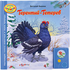 Терентий-Тетерев, В. Бианки Азбукварик
