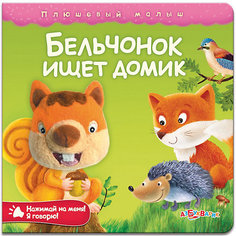 Бельчонок ищет домик. Серия"Плюшевый малыш" Азбукварик