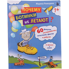 Почему ботинки не летают?, М. Новацкая ПИТЕР