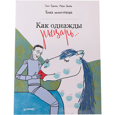 Как однажды рыцарь… ПИТЕР