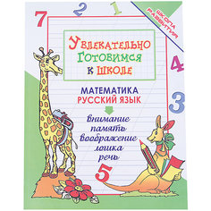 Пропись "Увлекательно готовимся к школе" Fenix