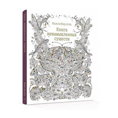 Раскраска-антистресс "Книга невымышленных существ", MACHAON Махаон