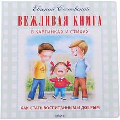 Вежливая книга Робинс