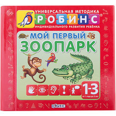 Мой первый зоопарк Робинс