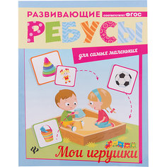 Ребусы "Мои игрушки" Fenix