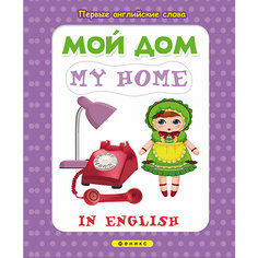 Ребусы "Мой дом" Fenix