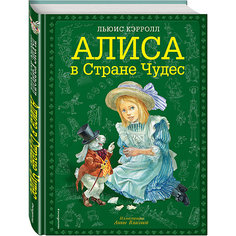 Алиса в Стране чудес, ил. А. Власовой Эксмо