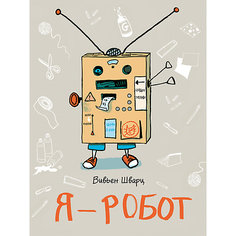 Я - робот, В. Шварц Манн, Иванов и Фербер
