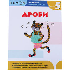 Тетрадь рабочая KUMON Математика: Дроби: Уровень 5