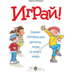 Играй! Самые интересные детские игры со всего мира, О. Риполл