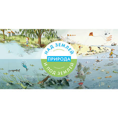 Природа над землей и под землей