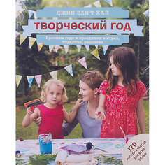 Творческий год: Времена года и праздники в играх, поделках, рецептах