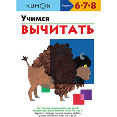 Тетрадь рабочая KUMON Учимся вычитать