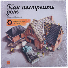 Технические сказки "Как построить дом", М. Содомка